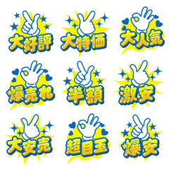 お店の販売促進用のPOPセット