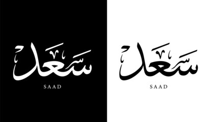 Arabic Calligraphy Name Translated 'Saad' Arabic Letters Alphabet Font Lettering Islamic Logo vector illustration - obrazy, fototapety, plakaty