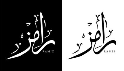 Fototapeta premium Arabic Calligraphy Name Translated 'Ramiz' Arabic Letters Alphabet Font Lettering Islamic Logo vector illustration