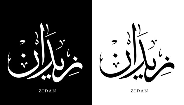 Arabic Calligraphy Name Translated 'Zidan' Arabic Letters Alphabet Font Lettering Islamic Logo vector illustration