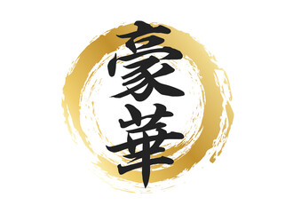 豪華の文字素材