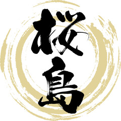 桜島（筆文字・手書き・描き文字）