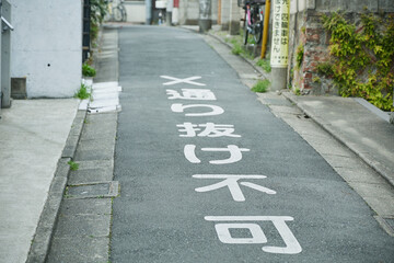 通り抜け不可 道路