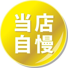 「当店自慢」の文字が描かれた金色の缶バッチアイコン