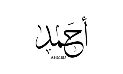 Ahmed name written in Arabic calligraphy - obrazy, fototapety, plakaty