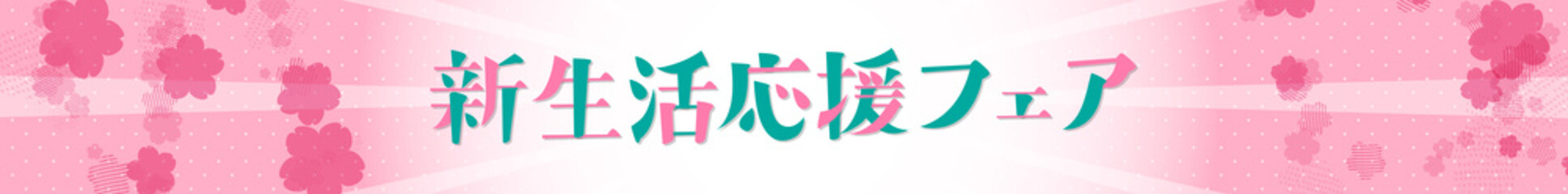 バナー　桜の背景　新生活応援フェアの文字　728×90サイズ対応