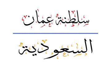 The two sister countries, the Sultanate of Oman and Saudi Arabia, written in Arabic calligraphy