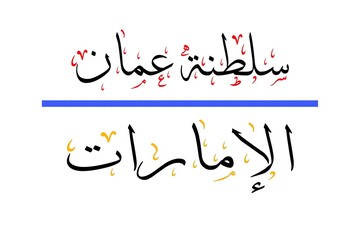 The two sister countries, the Sultanate of Oman and the Emirates, are written in Arabic calligraphy