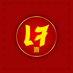 Chinese vegetarian festival. Chinese translation: vegetarian. vector illustration
