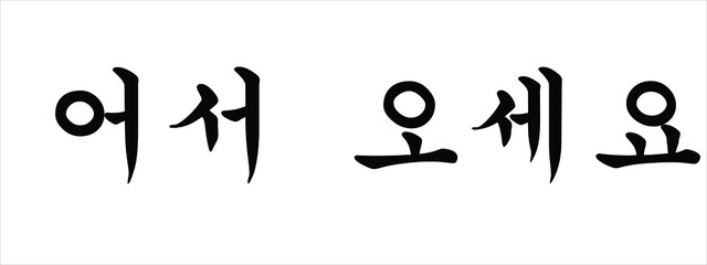 Korean Script Calligraphy for Welcome, Vector Illustration - obrazy, fototapety, plakaty