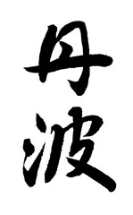【書道講師の筆文字素材】丹波　手書き毛筆　日本の地名　漢字　縦書き