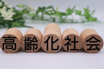 積み木に高齢化社会の文字