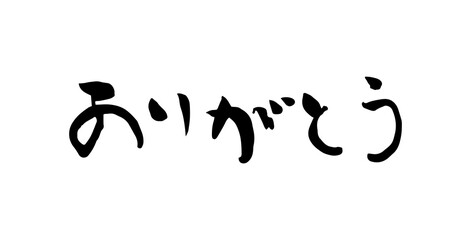 ありがとう　筆文字