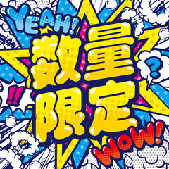 お店の数量限定POPデザイン素材