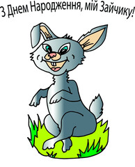 Happy birthday card in Ukrainian