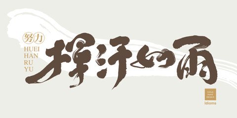 Chinese idiom font design: ”Hard workers“  Chinese in the golden coil: 