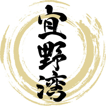 宜野湾（筆文字・手書き・描き文字）