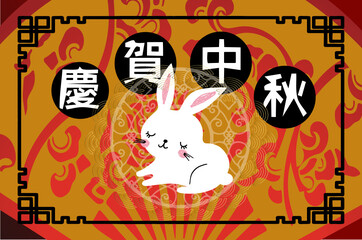 A white rabbit sit in front of  a transparent round Chinese frame , with a festive Chinese style floral pattern background, words: celebrate the mid-autumn festival, vector  