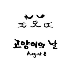 세계 고양이의 날 (8월 8일)_캘리그라피 레터링 _02