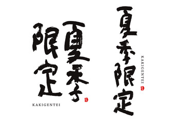 夏季限定　かきげんてい　ベクター