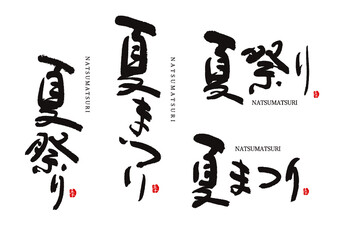 夏祭り　夏まつり　ベクター