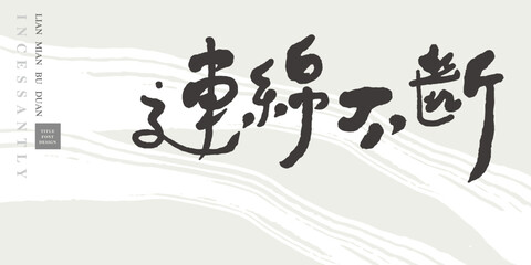 Chinese title font design: "incessantly" Chinese idioms. Background with abstract brush decoration, Headline font design, Vector graphics