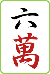 麻雀牌のカラーイラストアイコン　六萬