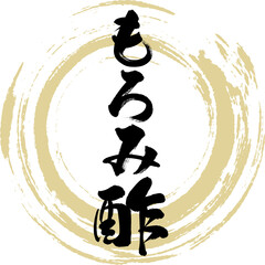 Naklejka premium もろみ酢（筆文字・手書き・描き文字）