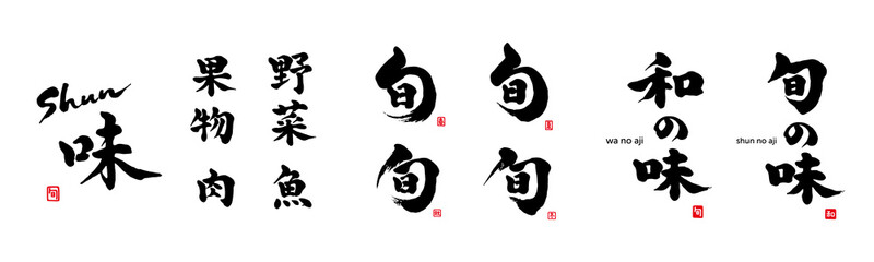 旬の味　和の味　旬　筆文字　色々　赤い小さなはんこ；和、旬、春、夏、秋、冬