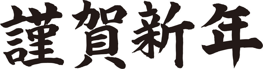 謹賀新年 賀詞 筆文字素材