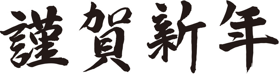 謹賀新年 賀詞 筆文字素材