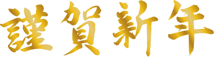 謹賀新年 賀詞 筆文字素材