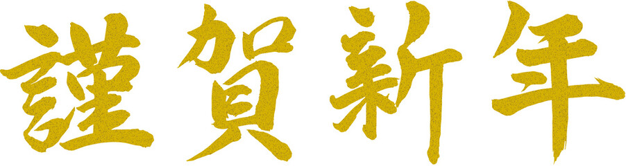 謹賀新年 賀詞 筆文字素材