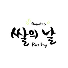 한국 8월 기념일 _August 18_쌀의 날-04