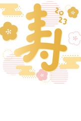 寿の筆文字　2023年賀状テンプレート 　縦型　金　添書きなし
