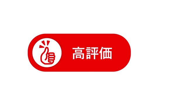 動画チャンネル用の高評価ボタン