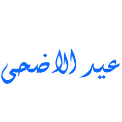 eid ul adha elements in arabic