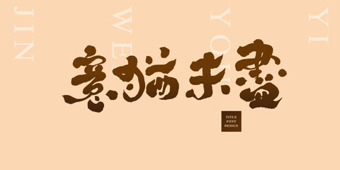 Chinese title font design: ”unfinished“ Chinese idiom, Place it on an pink background.  Headline font design, Vector graphics