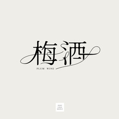 Chinese font design: 