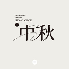 Chinese font design: "mid-autumn festival, 中秋", Type Design, Vector graphics