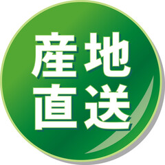 「産地直送」の文字が描かれた緑色の缶バッチアイコン