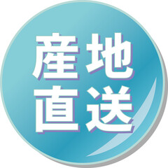 「産地直送」の文字が描かれた青色の缶バッチアイコン