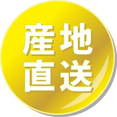 「産地直送」の文字が描かれた金色の缶バッチアイコン