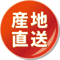 「産地直送」の文字が描かれた赤色の缶バッチアイコン
