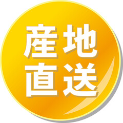 「産地直送」の文字が描かれたオレンジ色の缶バッチアイコン