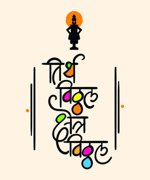 Marathi Vector Calligraphy text &ldquo;tirth vithal kshetra vithal&rdquo;, It is a devotional poetry of Lord Vitthal from Pandharpur Maharashtra India.