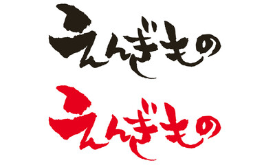 筆文字『 えんぎもの 』