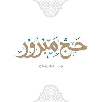 Hajj Greeting in Arabic Calligraphy art. spelled as: Hajj Mabrour. and translated as: May Allah accept your pilgrimage and forgive your sins