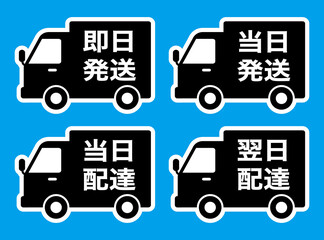 即日発送　当日発送　トラックの形をした日本語のアイコンセット（白ふち）