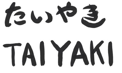 たい焼き　文字　墨　